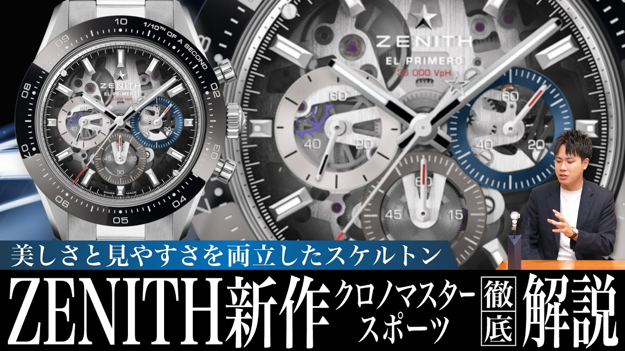 T*a様 hide 腕時計 ZENITH】A Skeleton Dial That Balances Beauty and Readability! An