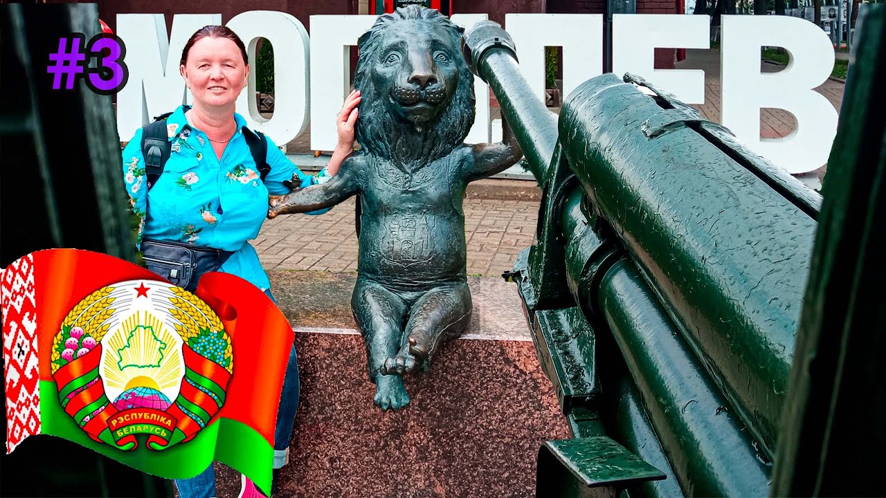 #3 Автостопом в Беларусь | Орша | Могилёв | Могилёвский Зоосад | Буйничское поле