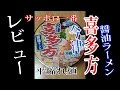 【レビュー】 サッポロ一番 旅麺 会津 喜多方ラーメン Instant Cup Ramen sapporo ichiban kitakata