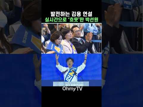 발전하는 김용 연설에 <strong>박선원</strong> 실시간으로 '흐뭇' #Shorts