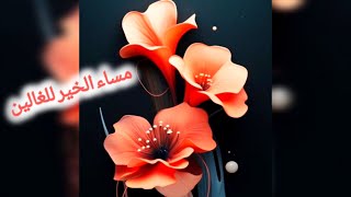 مسجات المساء✨حالات واتس مسائية✨مساء الورد ✨#مسائيات✨#بطاقات_المساء✨#ستوريات_نور✨ screenshot 5