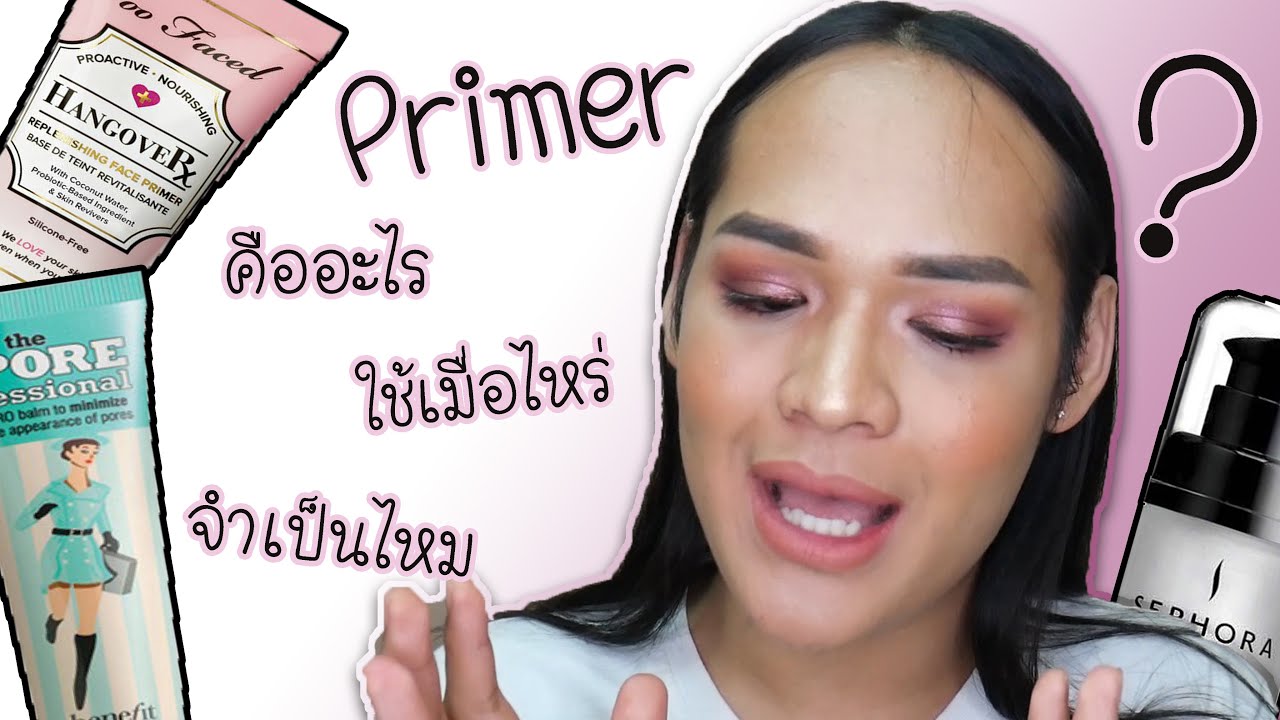 BEAUTY TIPS | PRIMER คืออะไร ใช้เมื่อไหร่ และจำเป็นหรือไม่