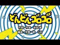 どんどんゴロゴロ 作詞 作曲 坂田修 おかあさんといっしょ より Cover GM