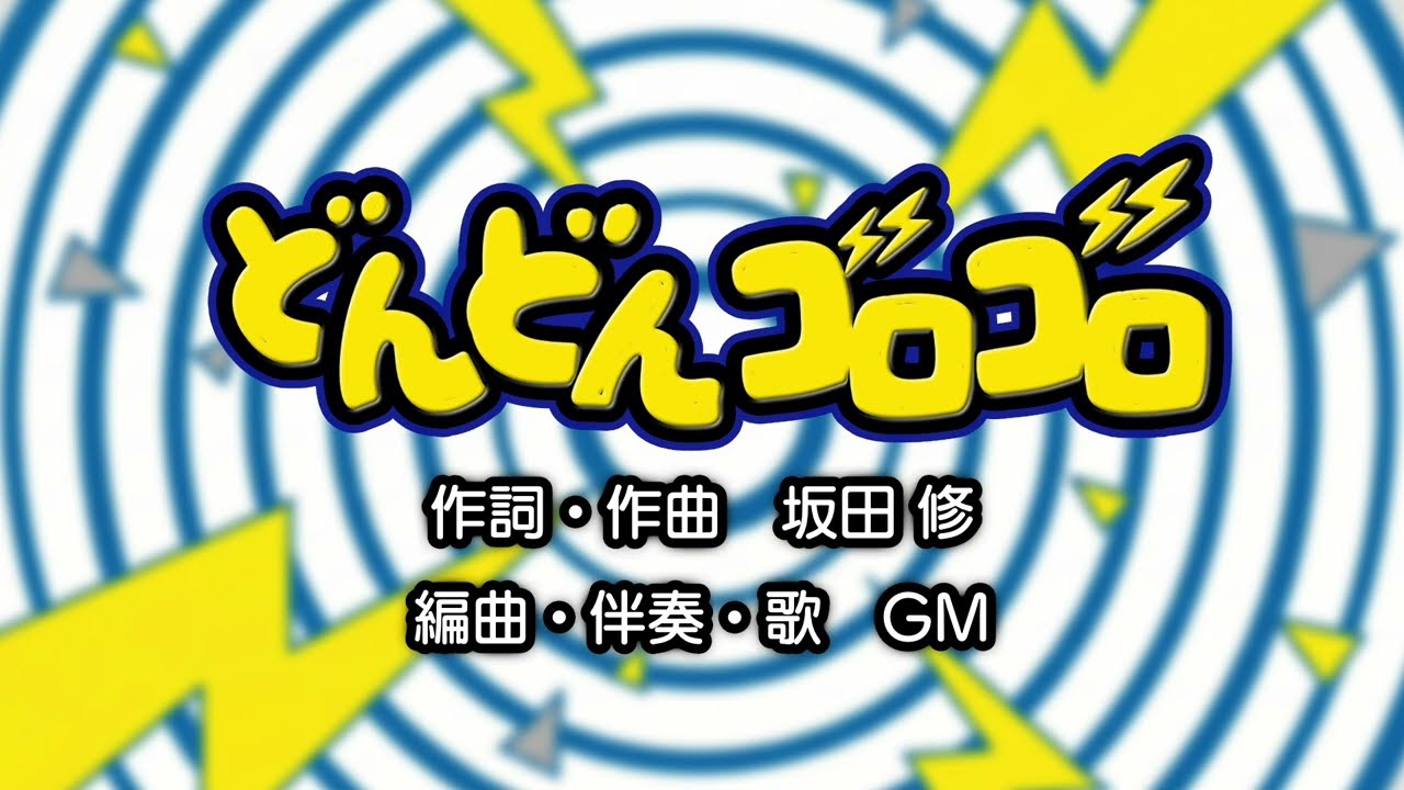 どんどんゴロゴロ（作詞・作曲:坂田修）『おかあさんといっしょ』より（Cover：GM）