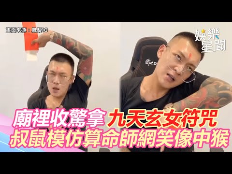 廟裡收驚拿「九天玄女」符咒 叔鼠模仿算命師網笑像中猴｜娛樂星世界