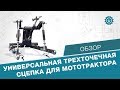 Универсальная трёхточечная сцепка для мототрактора