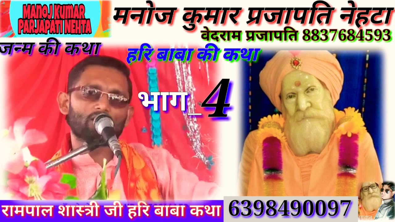 रामपाल शास्त्री__हरि बाबा की जन्म की कथा भाग_(4)हरि बाबा बांध बाले🙏🙏🙏🙏