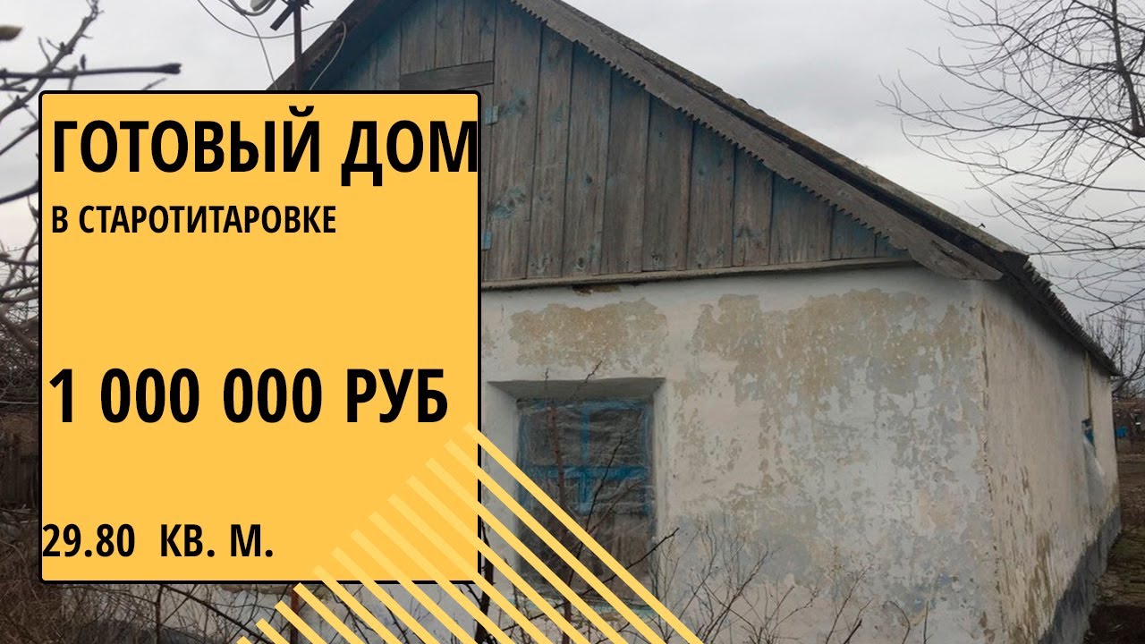 Готовый дом в Старотитаровская купить