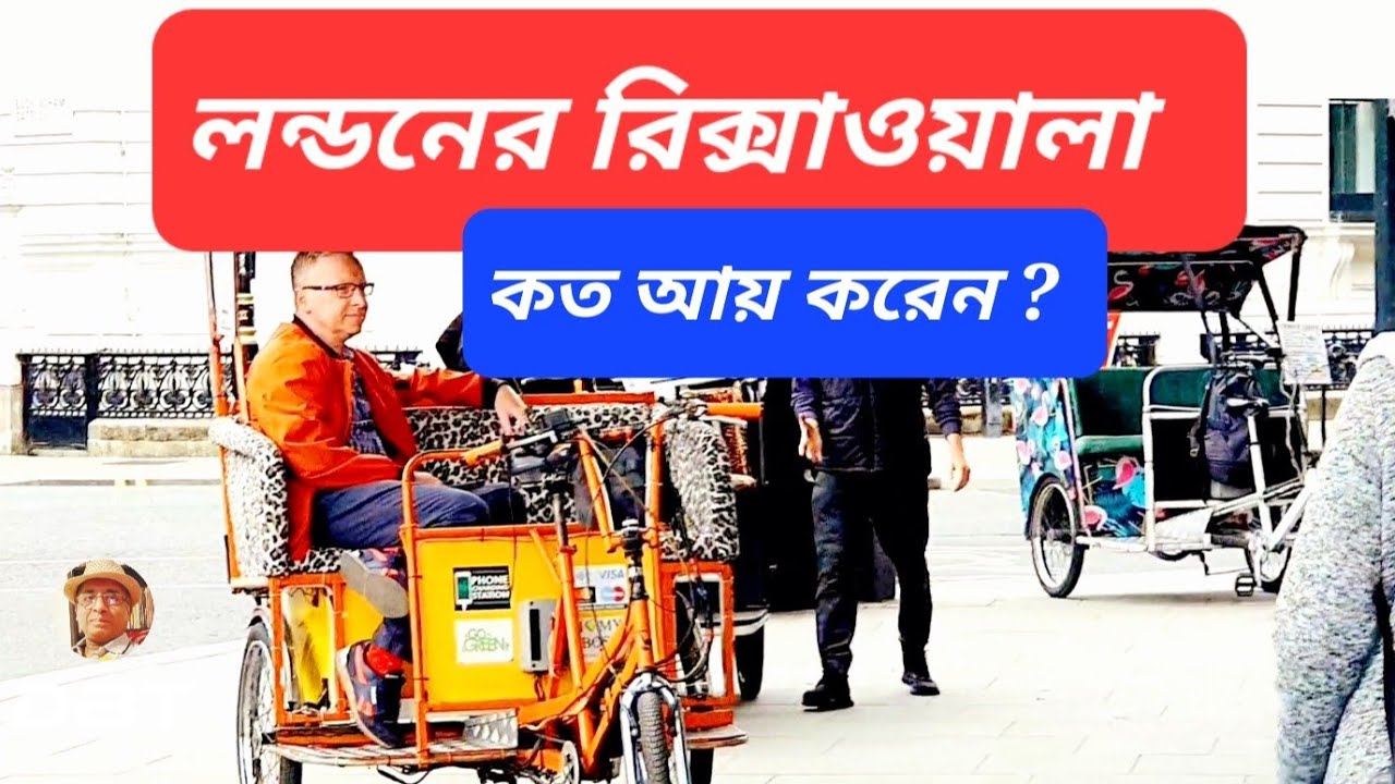 লন্ডনের রিক্সাওয়ালার আয় কত ? what is the Rickshaw puller's in