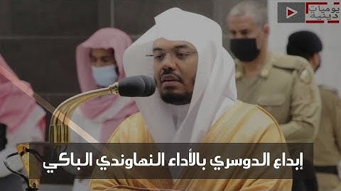 {الْيَوْمَ نَخْتِمُ عَلَى أَفْوَاهِهِمْ} تلاوة خاشعة من سورة يس الشيخ د. #ياسر_الدوسري