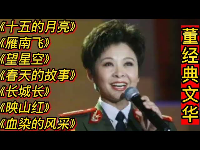 董文华经典歌曲《十五的月亮》《雁南飞》《望星空》《长城长》 class=