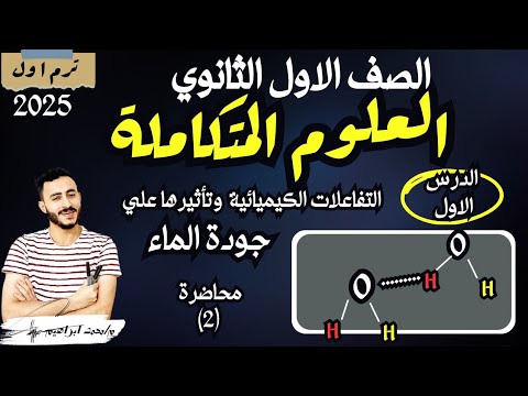 اولي ثانوي علوم متكاملة الدرس الاول التفاعلات الكيميائية وتأثيرها علي جودة