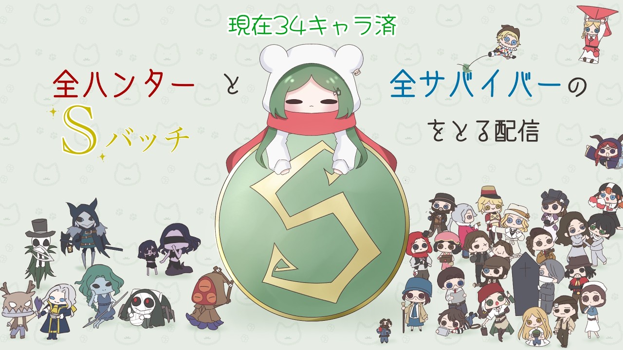 【第五人格】全キャラS企画　小説家67位