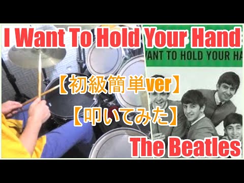 I Want To Hold Your Hand「初級簡単ver」 - The Beatles