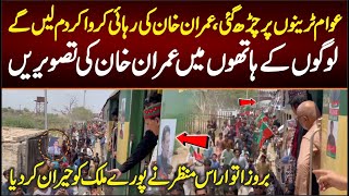 عوام ٹرینوں پر چڑھ گئی عمران خان کی رہائی کروا کے دم لیں گے۔۔لوگ عمران خان کی تصویریں لے کرنکل آئے