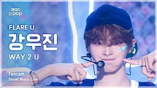 [#음중직캠] FLARE U KANG WOOJIN (플레어 유 강우진) – WAY 2 U FanCam | 쇼! 음악중심 | MBC260516