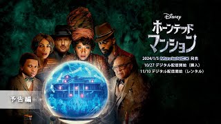 「ホーンテッドマンション」2024/1/5 MovieNEX発売　予告編