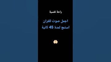 قران كريم #تلاوة_خاشعة #اكسبلور #المصحف #راحة_نفسية #لايك