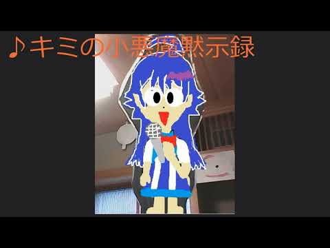 魔入りました！入間くん　♪キミの小悪魔黙示録
