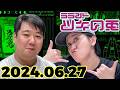 【2024年6月27日】ラランド・ツキの兎 （TBS RADIO公式）