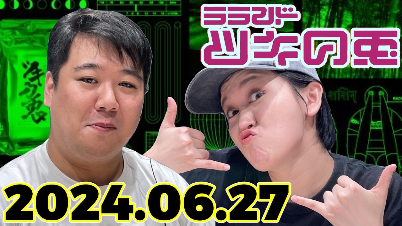 【2024年6月27日】ラランド・ツキの兎 （TBS RADIO公式） のサムネイル