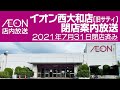 イオン西大和店(旧サティ) 閉店案内放送 2021年7月31日閉店　AEON Nishiyamato Closing Down Announcements
