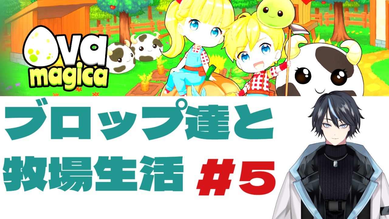 Ova Magica ふしぎなブロップたち　＃５　#のんびり  #ゲーム実況