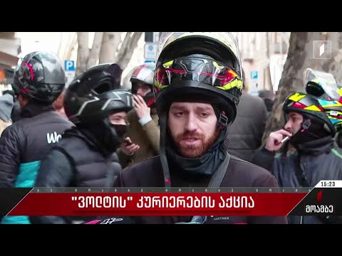 „ვოლტის“ კურიერების აქცია