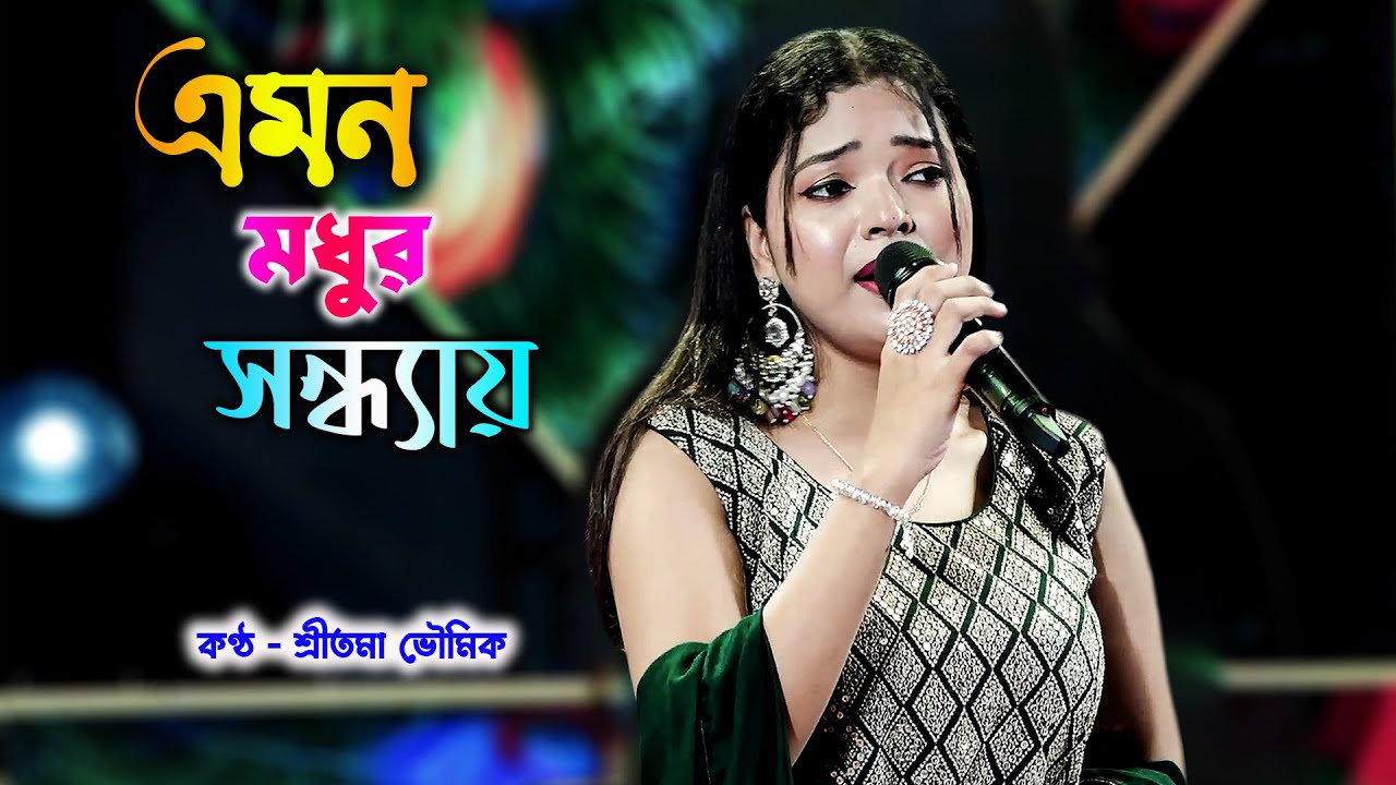 Emon Madhur Sandhyay | Ekanta Apan । Asha Bhosle | Live On Stage Sritama | Bengali Movie Song