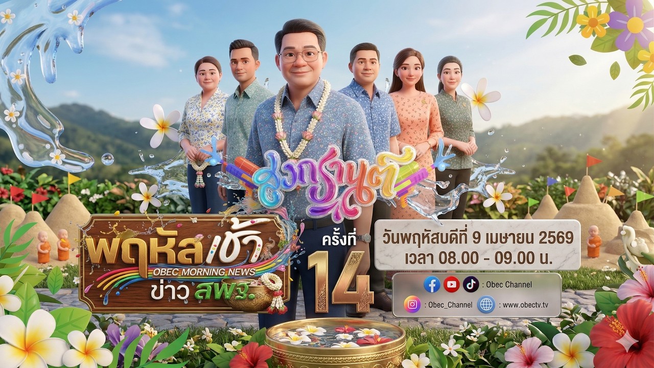 รายการ "พฤหัสเช้า ข่าว สพฐ." ช่วง เรื่องเล่า ข่าว สพฐ. ครั้งที่ 14/2569 วันที่ 9 เมษายน 2569