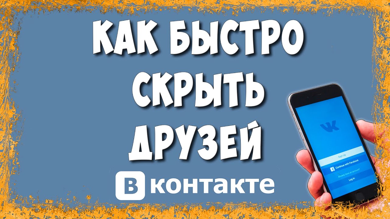 Как Скрыть Друзей в Приложении ВК на Телефоне в 2025