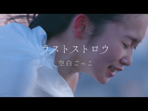 空白ごっこ - ラストストロウ（Music Video）