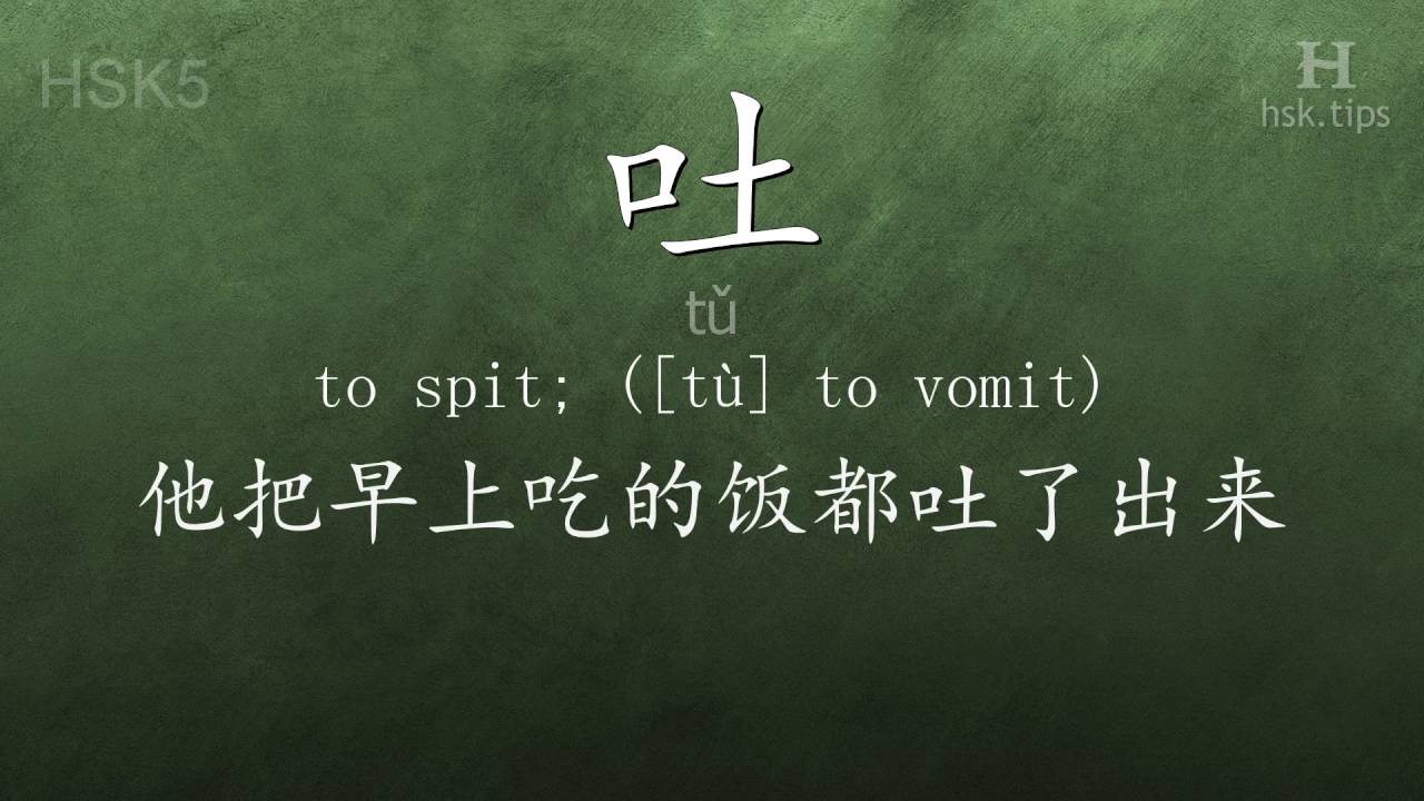 Chinese HSK 5 vocabulary 吐 (tǔ), ex.3, www.hsk.tips - YouTube