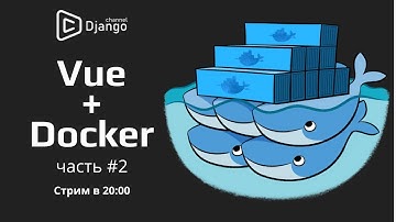 Vue.js + Docker на русском - часть 2 | Михаил Омельченко