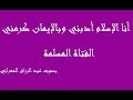 الفتاة المسلمة ـ أنا الإسلام أدبني وبالإيمان كرمني ـ بصوت عبد الرزاق المعراتي 