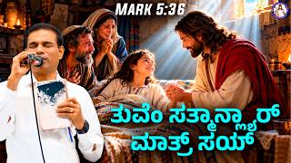 Just believe | Mark 5:36 | Br Prakash Dsouza | 8th Oct 2026