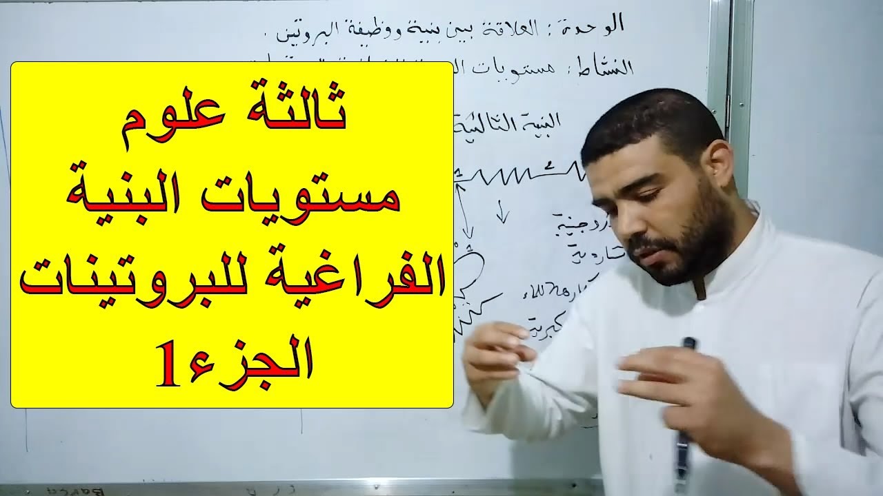 مستويات البنية الفراغية للبروتينات (الجزء1)