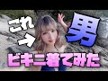 男がビキニ着て遊んでみた