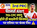 BSNL 3rd PRC pension revision D-linking  update - 7th CPC लागू होते ही एरियर का मामला फंसा क्यों