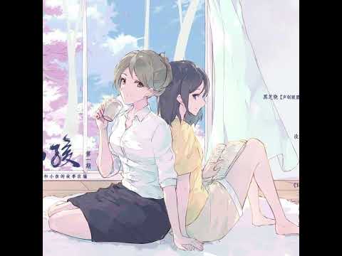 Listen, my dear 广播剧《嘿！小孩》小孩版ED 纸巾Felicity  黑芝烧