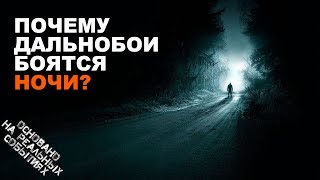 Ужасы ночной трассы. Легенды дальнобойщиков. Страшные рассказы