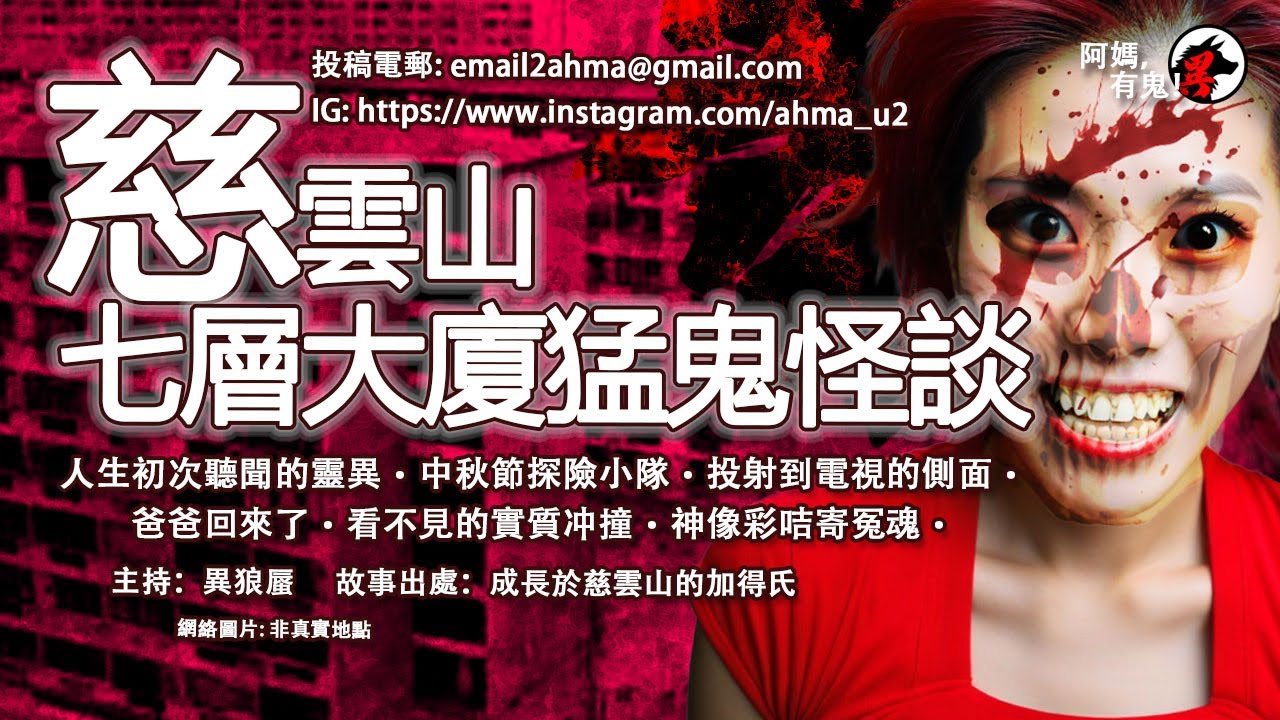 慈雲山七層大廈猛鬼怪談【粵語香港鬼故事】【阿媽有鬼! EP0306】｜初次聽聞靈異｜中秋探險小隊｜投射的側面｜爸爸回來了｜看不見的實質冲撞｜神像咭寄冤魂｜鬼故真人真事｜Cantonese story