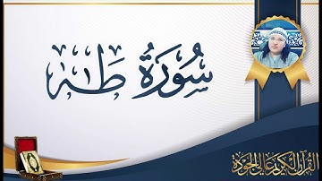 من صلاة التراويح سورة طه للراقي المغربي محمد وكيل