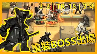 [明日方舟] 3-3 TR-15 3-4 重裝BOSS戰！附帶AOE震地效果！