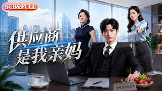 【全集FULL】《供应商是我亲妈》| AI短剧 | ENG SUB#薄荷听书 #cdrama #latest #热门短剧 #都市 #重生 #逆袭 #现代 #甜宠 screenshot 3