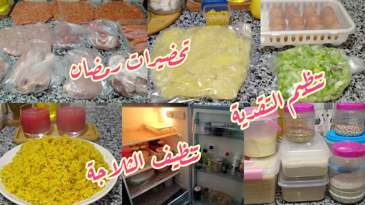 روتين أول الشهر💯تقدية اللحوم🍗والطاحونة🥖 تنظيف وترتيب الثلاجة لاستقبال تقدية جديدة💪 استعدادا لرمضان🌙 