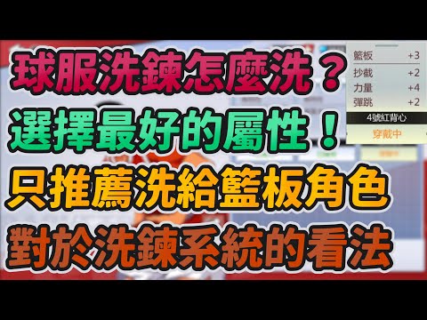 球服洗鍊功能開啟！要怎麼洗？｜選擇最好的屬性！只推薦洗給籃板角色｜對於洗鍊系統的看法！｜slamdunk｜【花枝丸-灌籃高手】