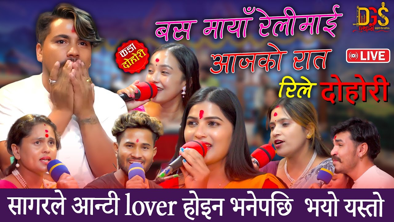 रमाइलो रिले // गीत गाउदा के के भयो // माइक खोसा खोस गर्दै लडे सबै // 