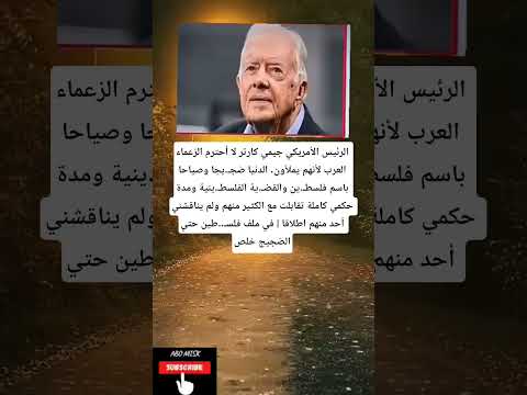 الرئيس الأمريكي جيمي كارتر لا أحترم الزعماء العرب لأنهم يملأون