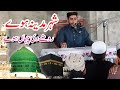 Shahar E Madina Howe Roze Di Chhaan Howe شہرے مدینہ ہوے روضے دی چہاں ہوے Hafiz Abdul Rahman 